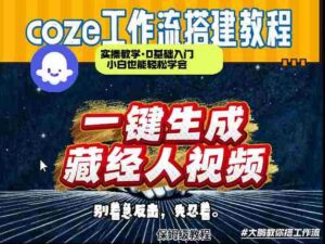 通过Coze工作流制作《藏经人》短视频，两分钟制作完成，从0到1演示搭建过程-中创网_分享创业项目_助您在家赚钱