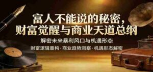 富人不能说的秘密,财富觉醒与商业天道总纲,解密未来暴利风口与机遇形态-中创网_分享创业项目_助您在家赚钱