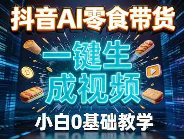 抖音AI零食带货,一键生成视频,小白0基础教学