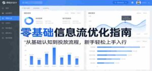 零基础信息流优化指南:从基础认知到投放流程,新手轻松上手入行-中创网_分享创业项目_助您在家赚钱