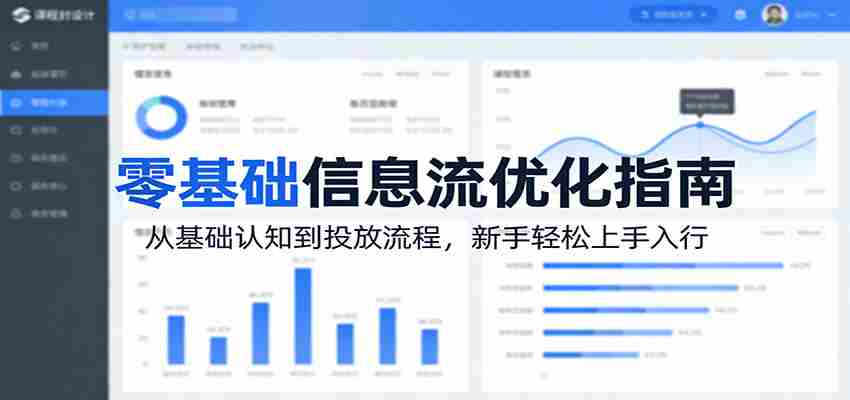 零基础信息流优化指南：从基础认知到投放流程，新手轻松上手入行-中创网_分享创业项目_助您在家赚钱