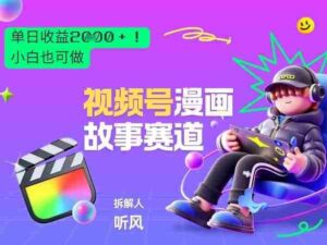 2026黑马项目！视频号漫画故事赛道，单日变现多张，新手小白也可做！-中创网_分享创业项目_助您在家赚钱