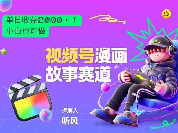 2026黑马项目！视频号漫画故事赛道，单日变现多张，新手小白也可做！-中创网_分享创业项目_助您在家赚钱