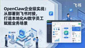 (17716期)OpenClaw企业级实战:从部署到飞书对接,打造本地化AI数字员工赋能业务场景-中创网_分享创业项目_助您在家赚钱
