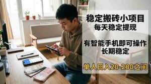 稳定搬砖小项目，每天稳定提现，有智能手机即可操作-中创网_分享创业项目_助您在家赚钱