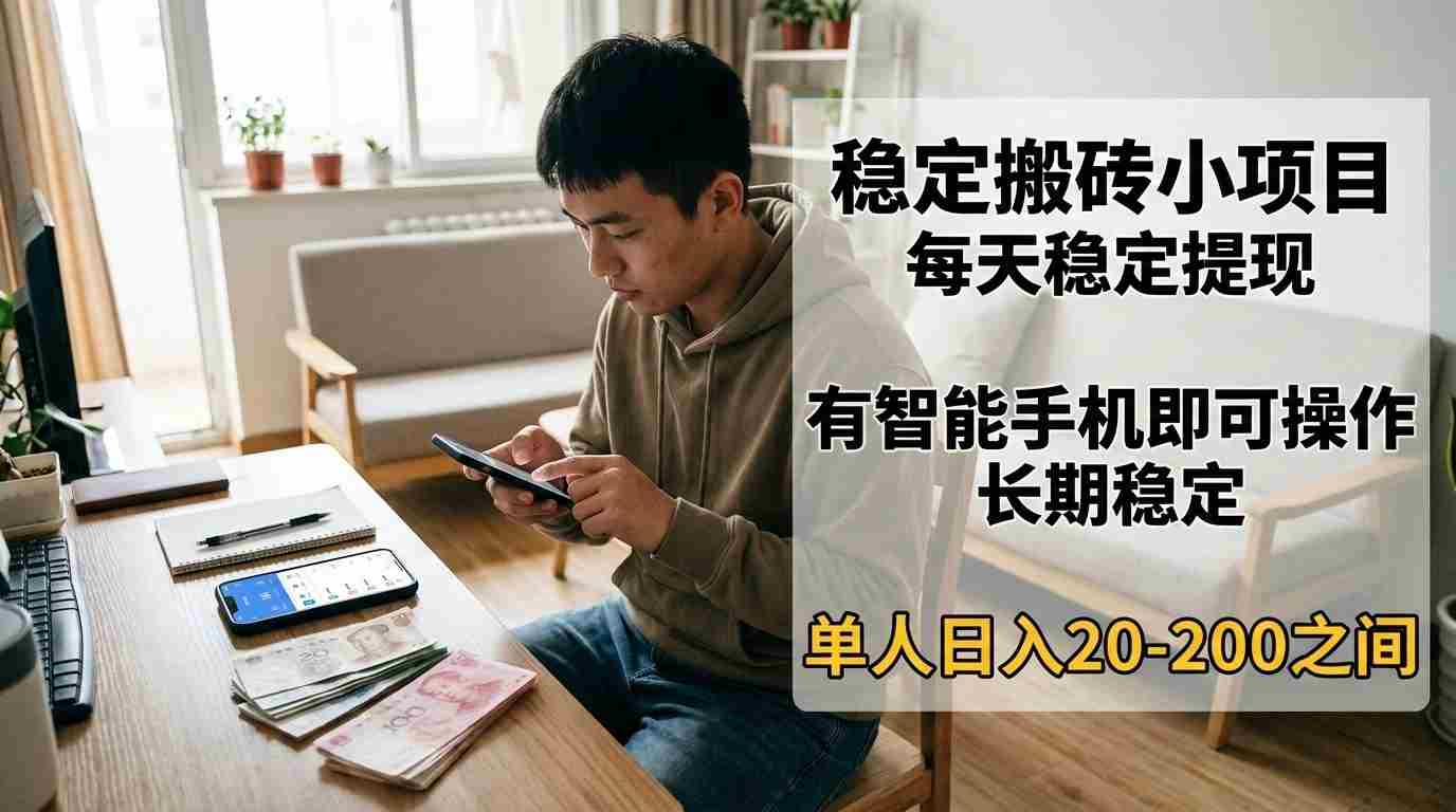 稳定搬砖小项目，每天稳定提现，有智能手机即可操作-中创网_分享创业项目_助您在家赚钱