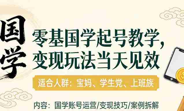 国学小白零基起号,实操当天见效,单账号日收益1k+,适合人群:宝妈、学生党、上班族【揭秘】