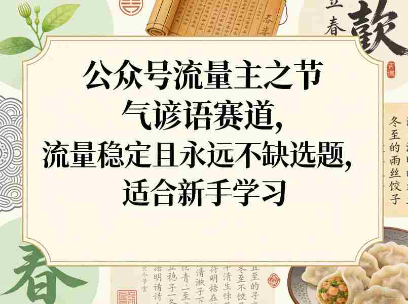 公众号流量主之节气谚语赛道，流量稳定且永远不缺选题，适合新手学习-中创网_分享创业项目_助您在家赚钱