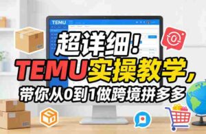 超详细!TEMU实操教学,带你从0到1做跨境拼多多-中创网_分享创业项目_助您在家赚钱