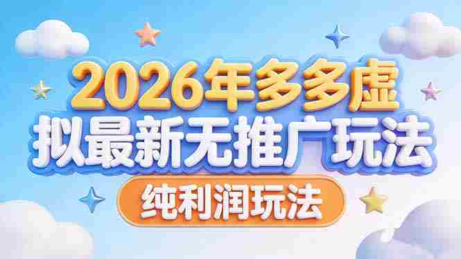 （17692期）2026年多多虚拟最新无推广，纯利润玩法-中创网_分享创业项目_助您在家赚钱