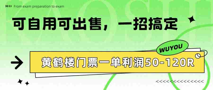 黄鹤楼门票一单利润50-120R、怎么玩的，一招教会你-中创网_分享创业项目_助您在家赚钱