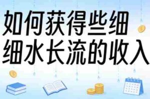 某大V付费文章:如何获得些细水长流的收入-中创网_分享创业项目_助您在家赚钱