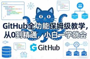 GitHub全功能保姆级教学,从0到精通,小白一学就会-中创网_分享创业项目_助您在家赚钱