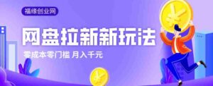 2026网盘拉新新玩法，手把手教你实操，零门槛零成本小白跟着操作也能月入千元-中创网_分享创业项目_助您在家赚钱