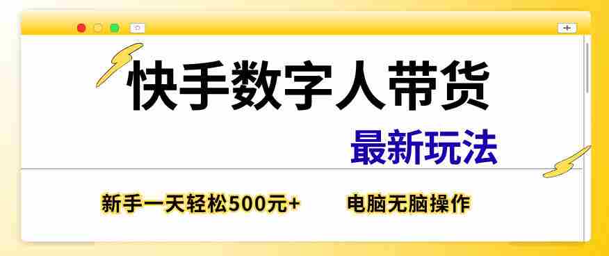 快手数字人带货最新玩法，新手一天也能300+，无脑操作，看完直接上手【揭秘】-中创网_分享创业项目_助您在家赚钱