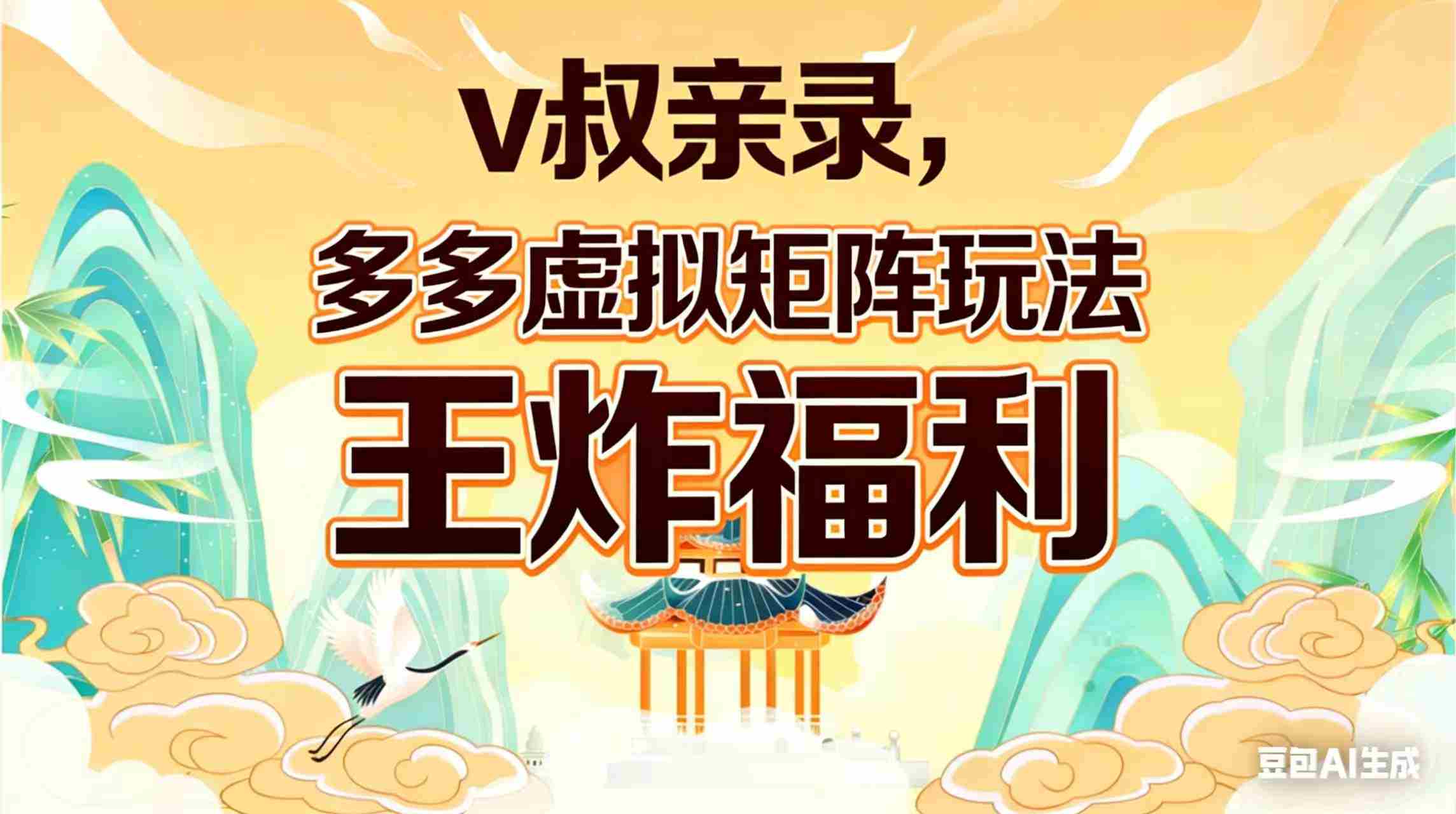 （17733期）v叔亲录，多多虚拟矩阵玩法，王炸福利限时领取-中创网_分享创业项目_助您在家赚钱
