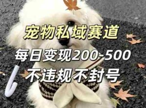 私域宠物项目赛道，单日变现2-5张，每天都可操作不违规不封号-中创网_分享创业项目_助您在家赚钱