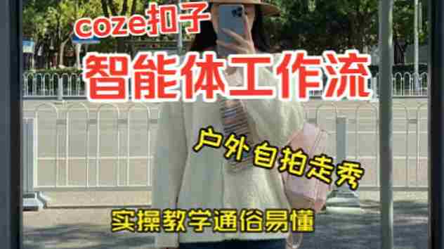 通过Coze工作流,制作《美女户外自拍走秀视频》,两分钟制作完成,从0到1演示搭建过程,实操教学