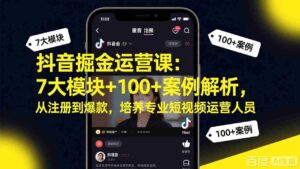(17573期)抖音掘金运营课:7大模块+100+案例解析,从注册到爆款,培养专业短视频运营人员-中创网_分享创业项目_助您在家赚钱