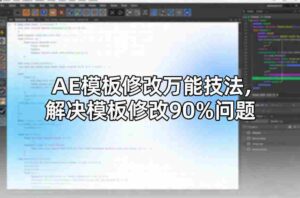 AE模板修改万能技法，解决模板修改90%问题-中创网_分享创业项目_助您在家赚钱