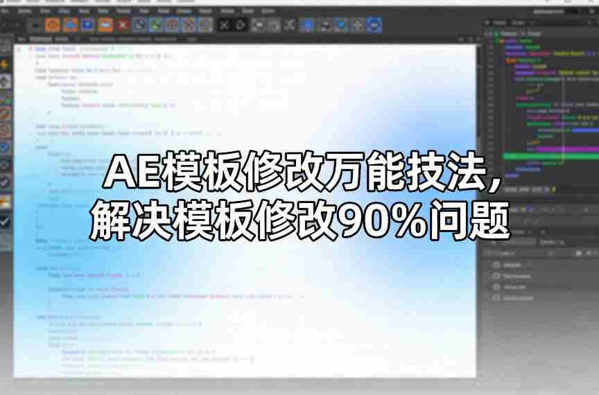 AE模板修改万能技法，解决模板修改90%问题-中创网_分享创业项目_助您在家赚钱