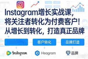 Instagram增长实战课，将关注者转化为付费客户！从增长到转化，打造真正品牌（双语字幕）-中创网_分享创业项目_助您在家赚钱