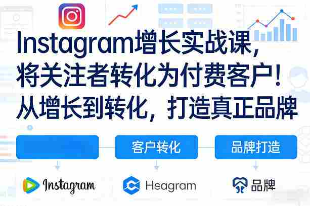 Instagram增长实战课，将关注者转化为付费客户！从增长到转化，打造真正品牌（双语字幕）-中创网_分享创业项目_助您在家赚钱