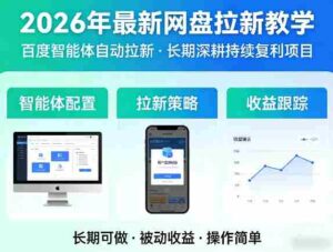 2026年最新网盘拉新教学(百度智能体自动拉新),一个可以长期深耕、持续复利的项目-中创网_分享创业项目_助您在家赚钱