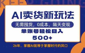 （17630期）AI卖货最新教学，每天十几分钟，单账号轻松日入500+-中创网_分享创业项目_助您在家赚钱