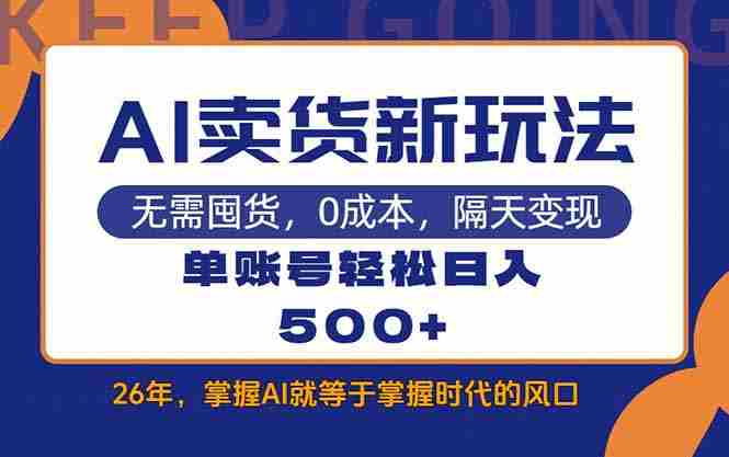 （17630期）AI卖货最新教学，每天十几分钟，单账号轻松日入500+-中创网_分享创业项目_助您在家赚钱