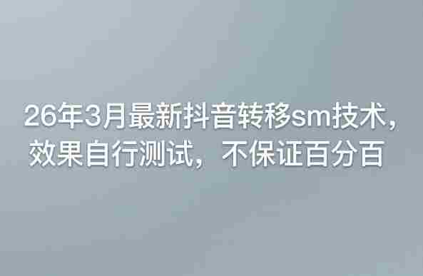 26年3月最新抖音转移sm技术，效果自行测试，不保证百分百-中创网_分享创业项目_助您在家赚钱