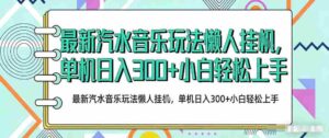 2026最新汽水音乐人项目玩法，上传音乐到抖音号里，用云手机运行，无需养号，无任何风控【揭秘】-中创网_分享创业项目_助您在家赚钱