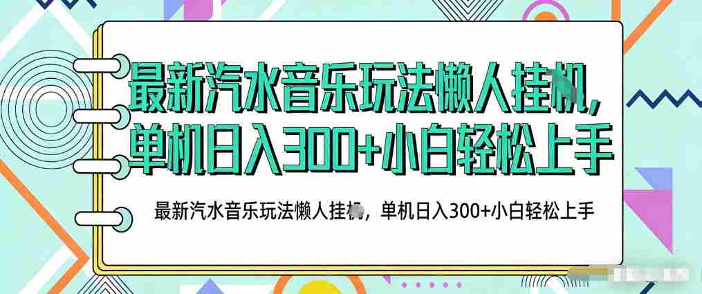 2026最新汽水音乐人项目玩法，上传音乐到抖音号里，用云手机运行，无需养号，无任何风控【揭秘】-中创网_分享创业项目_助您在家赚钱
