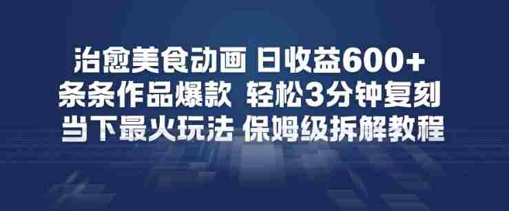 治愈美食动画,日收益6张+,条条作品爆款,轻松3分钟复刻,当下最火玩法,保姆级拆解教程