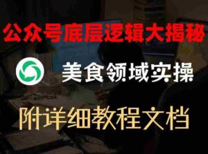 公众号底层逻辑大揭秘，重美食领域实操，附赠详细文档-中创网_分享创业项目_助您在家赚钱