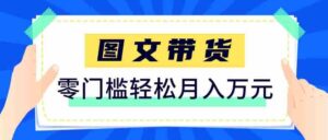 2026新手也能操作的带货玩法，用这个方法零门槛，轻松月入10000+-中创网_分享创业项目_助您在家赚钱