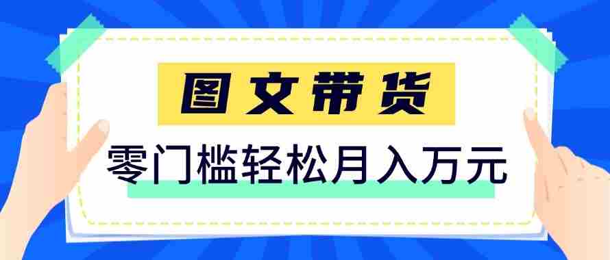 2026新手也能操作的带货玩法，用这个方法零门槛，轻松月入10000+-中创网_分享创业项目_助您在家赚钱