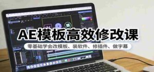 AE模板高效修改课:零基础学会改模板、装软件、修插件、做字幕-中创网_分享创业项目_助您在家赚钱