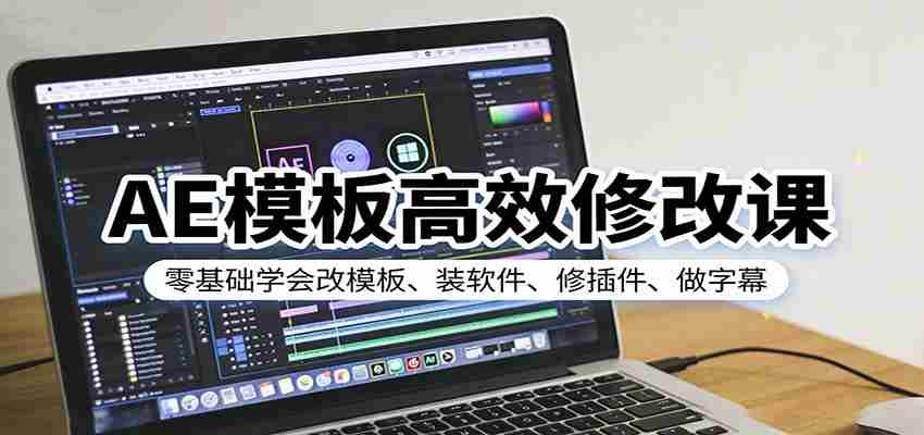 AE模板高效修改课：零基础学会改模板、装软件、修插件、做字幕-中创网_分享创业项目_助您在家赚钱