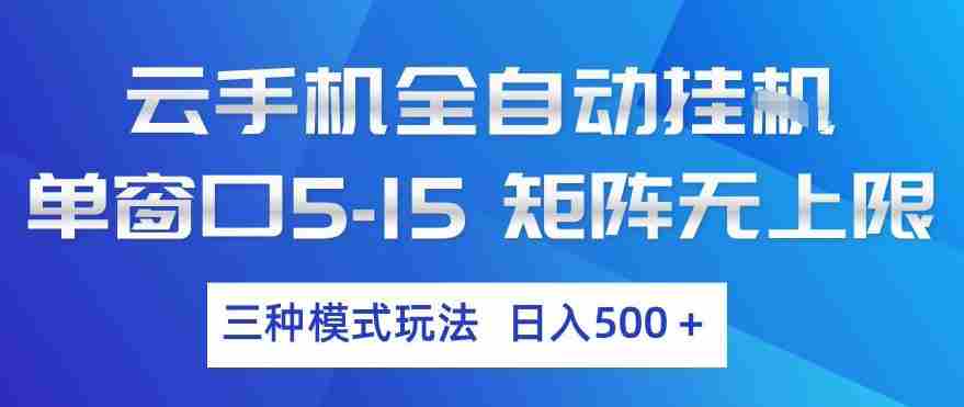 云手机全自动挂G，单窗口5-15，矩阵无上限，三种模式玩法，日入5张+【揭秘】-中创网_分享创业项目_助您在家赚钱