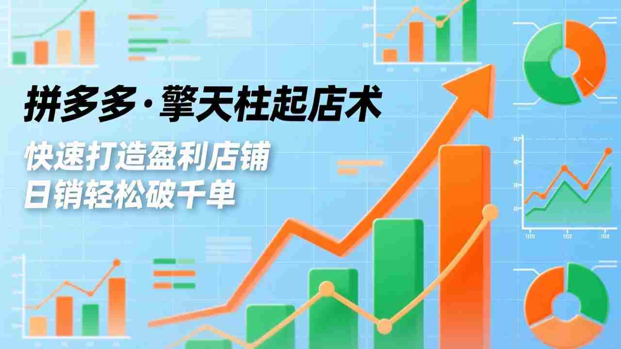 （17715期）拼多多·擎天柱起店术3.0(更新)，爆流布局、利润起飞、不断流，快速打造盈利店铺，日销破千单-中创网_分享创业项目_助您在家赚钱