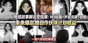 (17821期)AI情感故事解说变现课:MJ绘画+声音克隆+剪辑,条条爆款撸创作伙伴计划收益-中创网_分享创业项目_助您在家赚钱