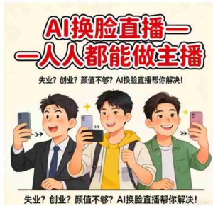 （17719期）AI换脸直播，人人都能做主播-中创网_分享创业项目_助您在家赚钱