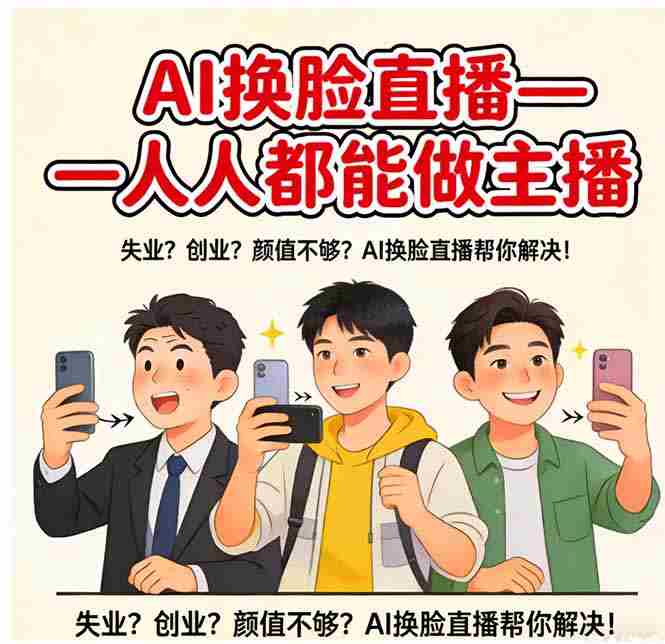 （17719期）AI换脸直播，人人都能做主播-中创网_分享创业项目_助您在家赚钱