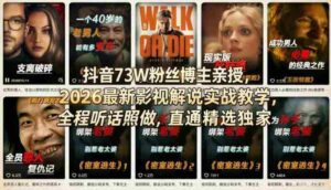 抖音73W粉丝博主亲授,2026最新影视解说实战教学,全程听话照做,直通精选独家-中创网_分享创业项目_助您在家赚钱