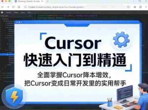 Cursor快速入门到精通,全面掌握Cursor降本增效,把Cursor变成日常开发里的实用帮手-中创网_分享创业项目_助您在家赚钱