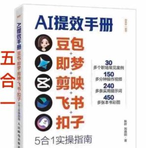 AI提效手册-豆包即梦剪映飞书扣子,5合1精讲实操指南,30+常见职场案例拿来即用-中创网_分享创业项目_助您在家赚钱