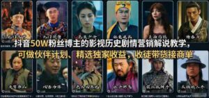 抖音50W粉丝博主的影视历史剧情营销解说教学,可做伙伴计划、精选独家收益,收徒带货接商单-中创网_分享创业项目_助您在家赚钱