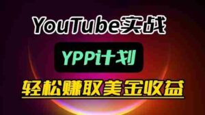 麦子甜带你玩转YouTube(YPP):月入过1W实操课-中创网_分享创业项目_助您在家赚钱