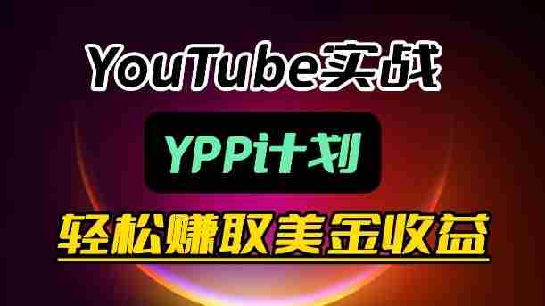 麦子甜带你玩转YouTube(YPP):月入过1W实操课